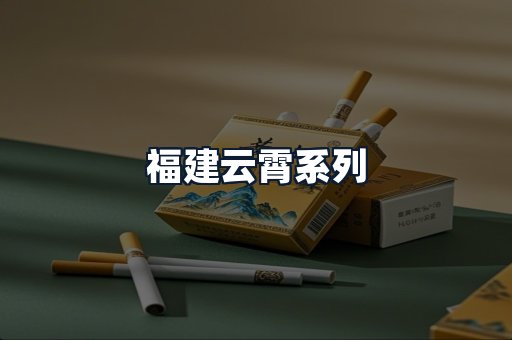 福建云霄系列